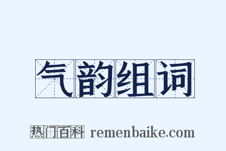 气韵组词是什么意思的图片